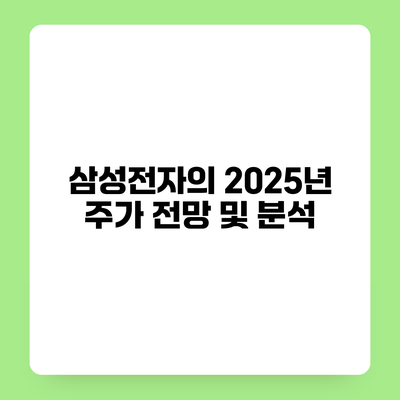 삼성전자의 2025년 주가 전망 및 분석