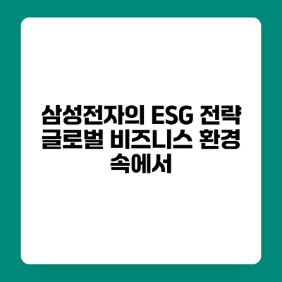 삼성전자의 ESG 전략 글로벌 비즈니스 환경 속에서
