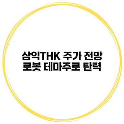 삼익THK 주가 전망 로봇 테마주로 탄력