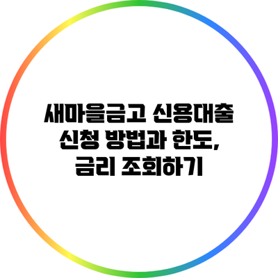 새마을금고 신용대출 신청 방법과 한도, 금리 조회하기