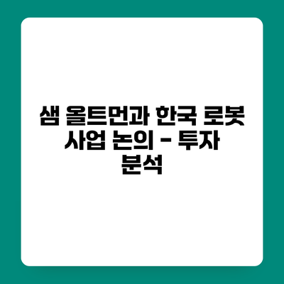 샘 올트먼과 한국 로봇 사업 논의 - 투자 분석