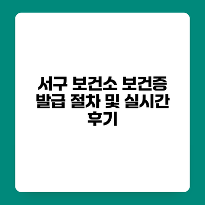 서구 보건소 보건증 발급 절차 및 실시간 후기