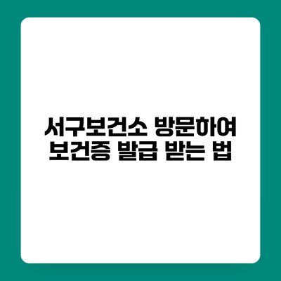 서구보건소 방문하여 보건증 발급 받는 법