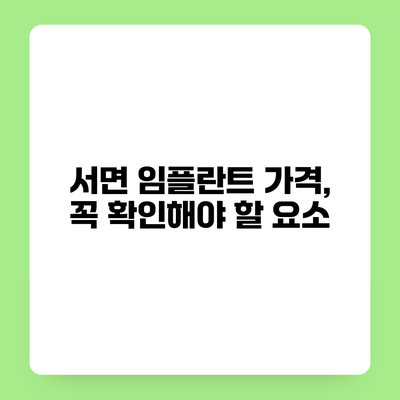 서면 임플란트 가격, 꼭 확인해야 할 요소