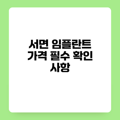 서면 임플란트 가격 필수 확인 사항