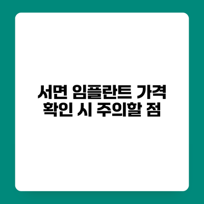 서면 임플란트 가격 확인 시 주의할 점