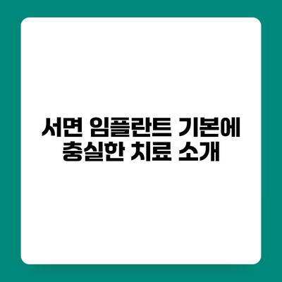 서면 임플란트 기본에 충실한 치료 소개