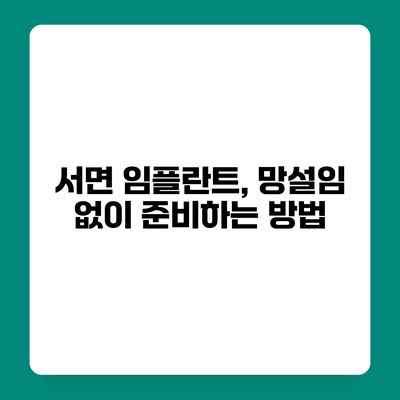 서면 임플란트, 망설임 없이 준비하는 방법