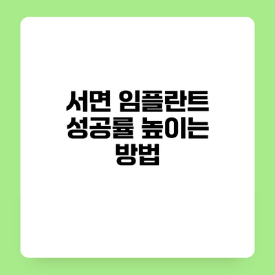 서면 임플란트 성공률 높이는 방법