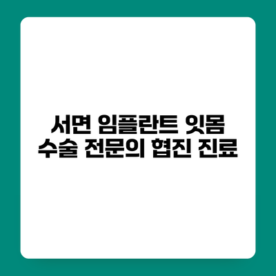 서면 임플란트 잇몸 수술 전문의 협진 진료