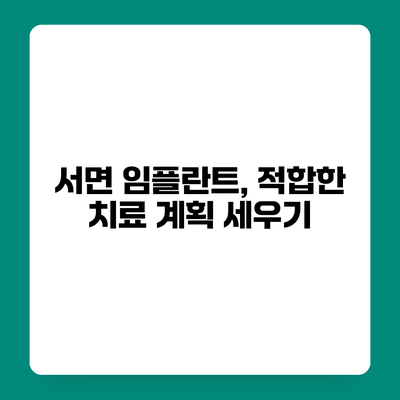 서면 임플란트, 적합한 치료 계획 세우기