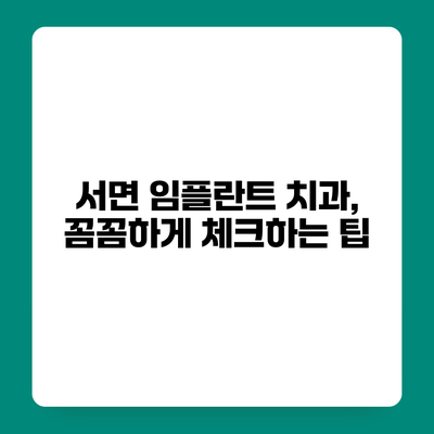 서면 임플란트 치과, 꼼꼼하게 체크하는 팁