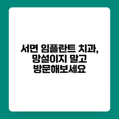서면 임플란트 치과, 망설이지 말고 방문해보세요