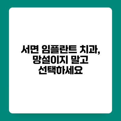 서면 임플란트 치과, 망설이지 말고 선택하세요