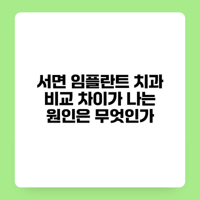 서면 임플란트 치과 비교 차이가 나는 원인은 무엇인가?