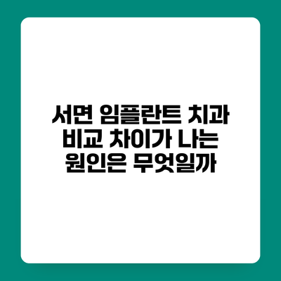서면 임플란트 치과 비교 차이가 나는 원인은 무엇일까?