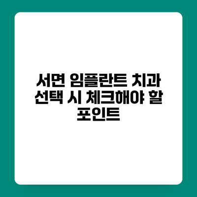 서면 임플란트 치과 선택 시 체크해야 할 포인트