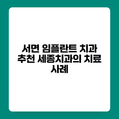 서면 임플란트 치과 추천 세종치과의 치료 사례