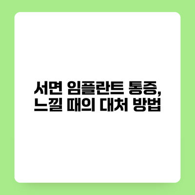 서면 임플란트 통증, 느낄 때의 대처 방법
