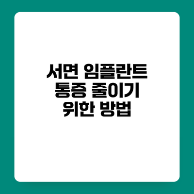 서면 임플란트 통증 줄이기 위한 방법