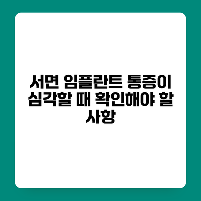 서면 임플란트 통증이 심각할 때 확인해야 할 사항