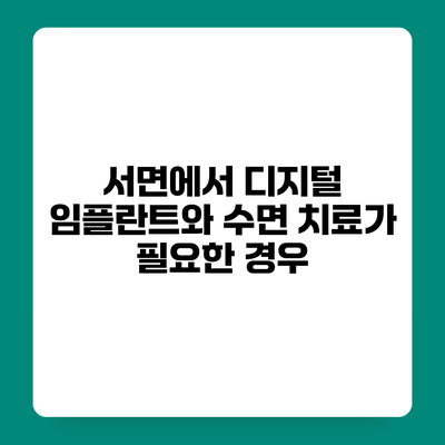 서면에서 디지털 임플란트와 수면 치료가 필요한 경우