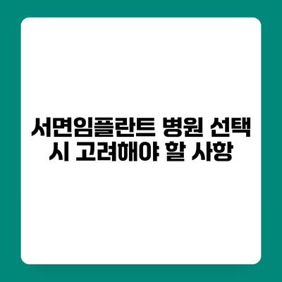 서면임플란트 병원 선택 시 고려해야 할 사항