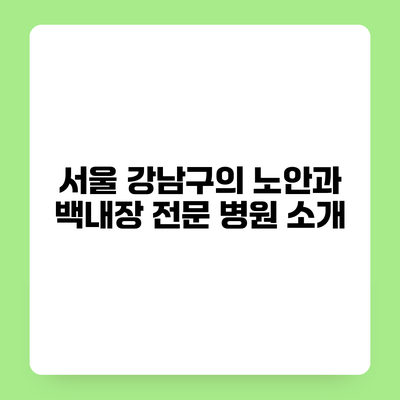 서울 강남구의 노안과 백내장 전문 병원 소개