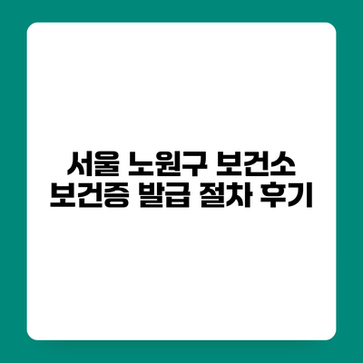 서울 노원구 보건소 보건증 발급 절차 후기