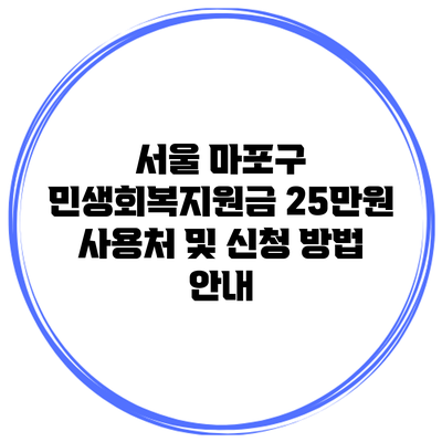 서울 마포구 민생회복지원금 25만원 사용처 및 신청 방법 안내