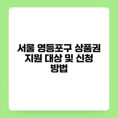 서울 영등포구 상품권 지원 대상 및 신청 방법