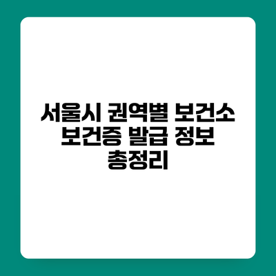 서울시 권역별 보건소 보건증 발급 정보 총정리