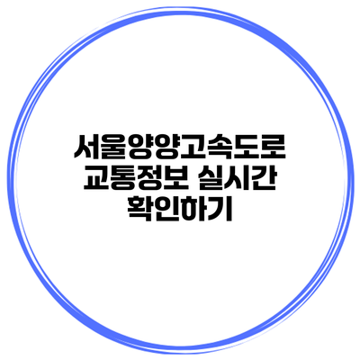 서울양양고속도로 교통정보 실시간 확인하기