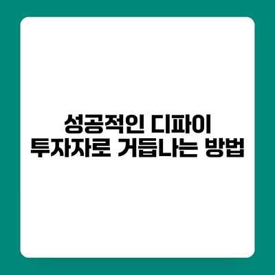 성공적인 디파이 투자자로 거듭나는 방법