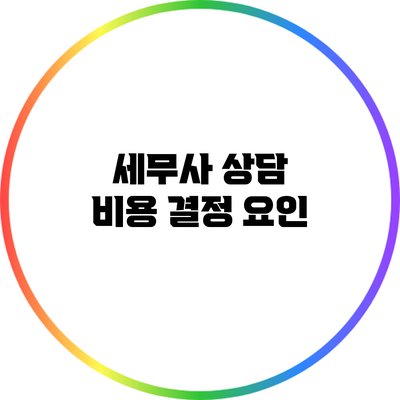 세무사 상담 비용 결정 요인