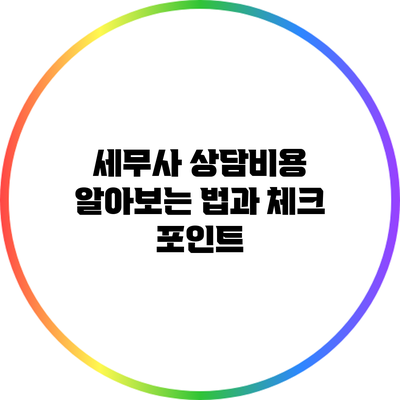 세무사 상담비용 알아보는 법과 체크 포인트