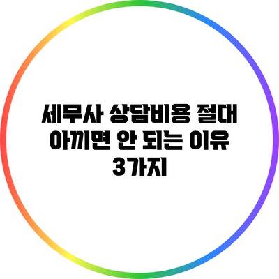 세무사 상담비용 절대 아끼면 안 되는 이유 3가지