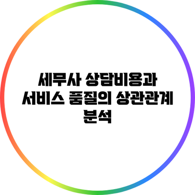 세무사 상담비용과 서비스 품질의 상관관계 분석