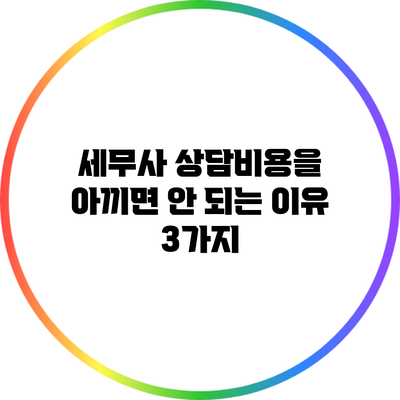 세무사 상담비용을 아끼면 안 되는 이유 3가지