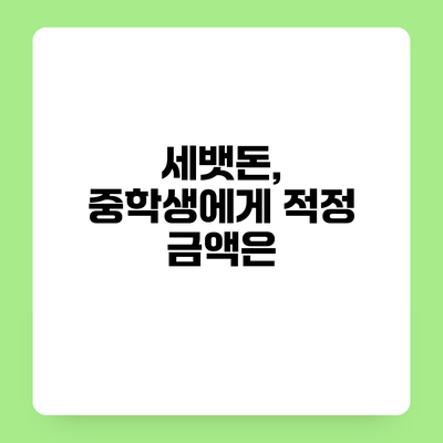 세뱃돈, 중학생에게 적정 금액은?
