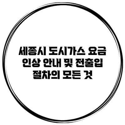 세종시 도시가스 요금 인상 안내 및 전출입 절차의 모든 것