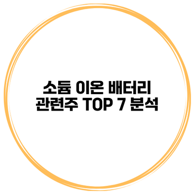소듐 이온 배터리 관련주 TOP 7 분석