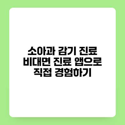 소아과 감기 진료 비대면 진료 앱으로 직접 경험하기