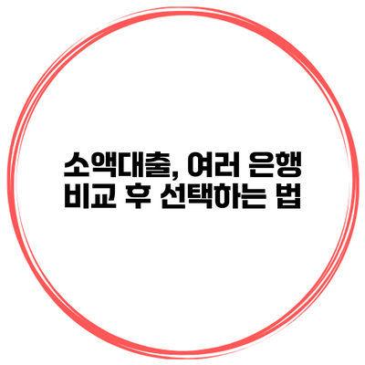 소액대출, 여러 은행 비교 후 선택하는 법