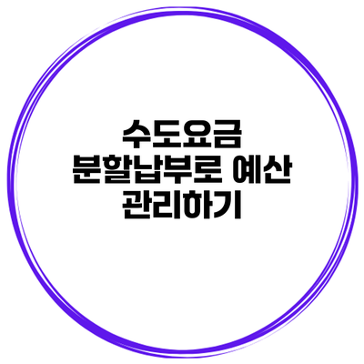 수도요금 분할납부로 예산 관리하기