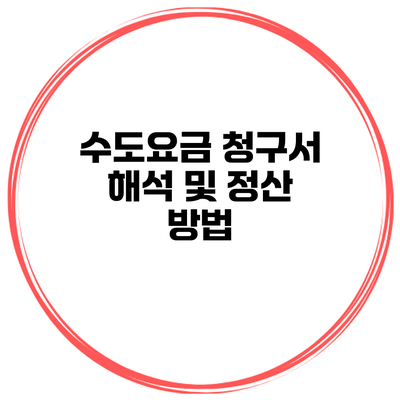 수도요금 청구서 해석 및 정산 방법