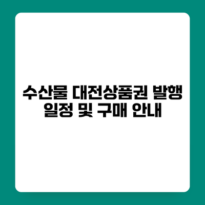 수산물 대전상품권 발행 일정 및 구매 안내