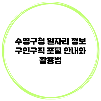 수영구청 일자리 정보 구인구직 포털 안내와 활용법