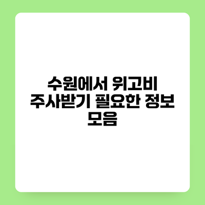 수원에서 위고비 주사받기 필요한 정보 모음