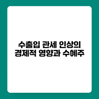 수출입 관세 인상의 경제적 영향과 수혜주